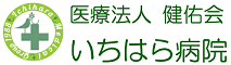 いちはら病院