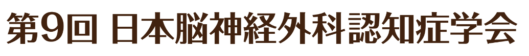 第9回日本脳神経外科認知症学会