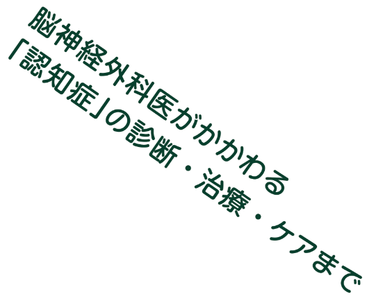 脳神経外科医がかかわる「認知症」の診断・治療・ケアまで